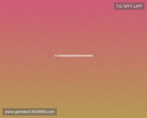 365日博线上官方入口持续优化，为玩家带来更流畅的线上博彩体验